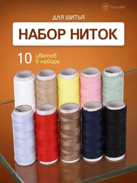 Набор швейных ниток для шитья 10 штук