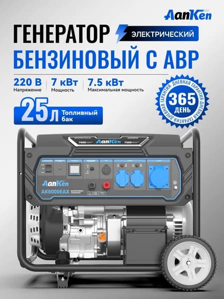 Генератор бензиновый 7.5 кВт с электростартером и автоматическим вводом резерва (АВР), AanKen AK8000EAX, бак 25 л, портативная электростанция