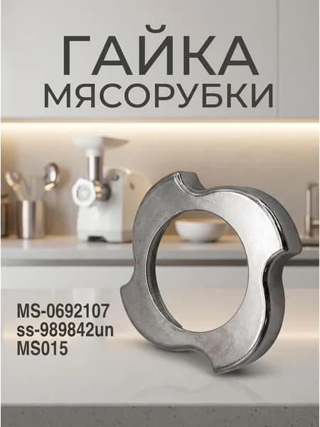Гайка прижимная (прижимное кольцо) для мясорубки универсальная MS-0692107, MS015