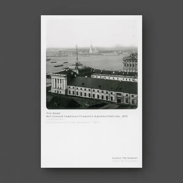 Восточный павильон Главного Адмиралтейства. Луи Фавр. 1870.
