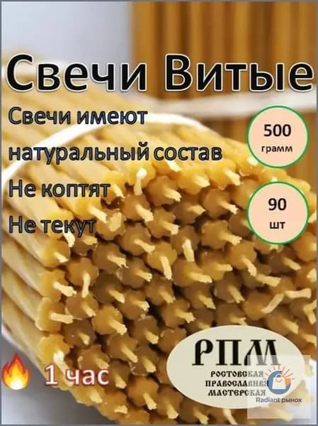 Свечи церковные "Медовый воск", 20 см х 0.65 см, 90 шт