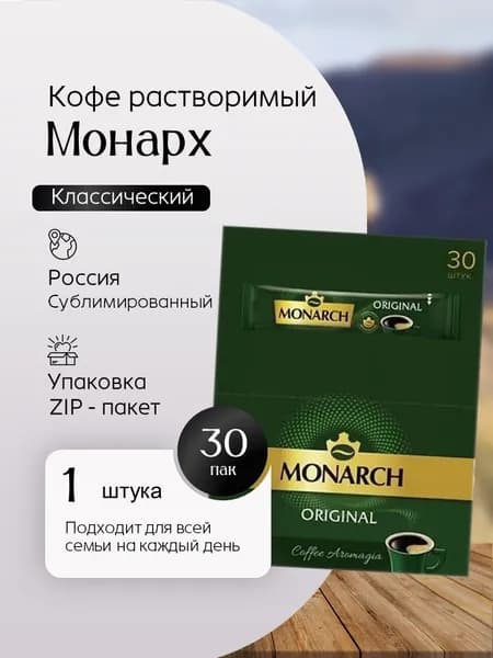 Кофе растворимый Монарх Классический 30 пак Вкусный дворик