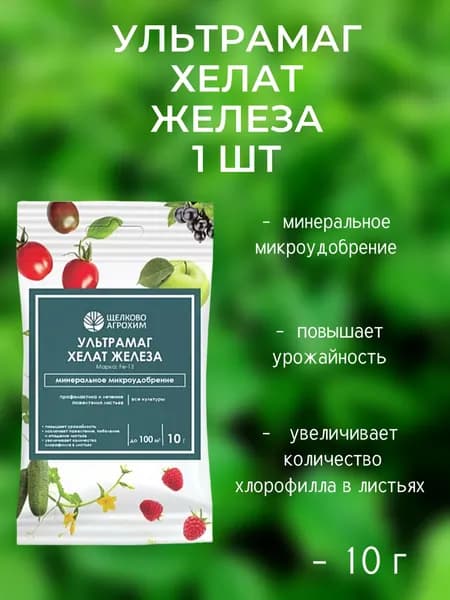 Щелково Агрохим, Ультрамаг Хелат Железа, 10 г