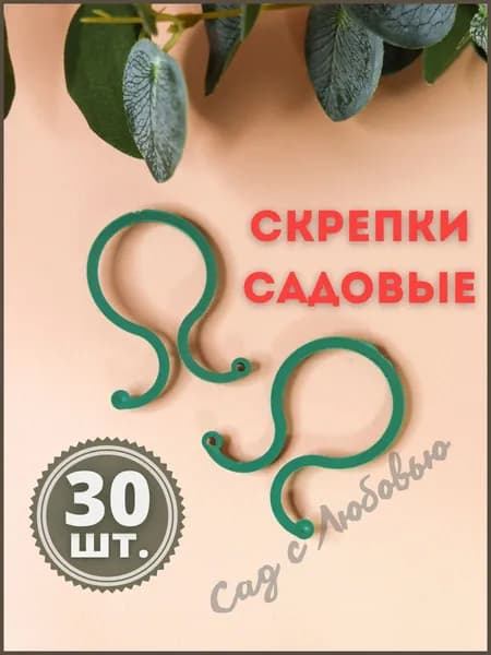Подвязка для растений,4см,30шт