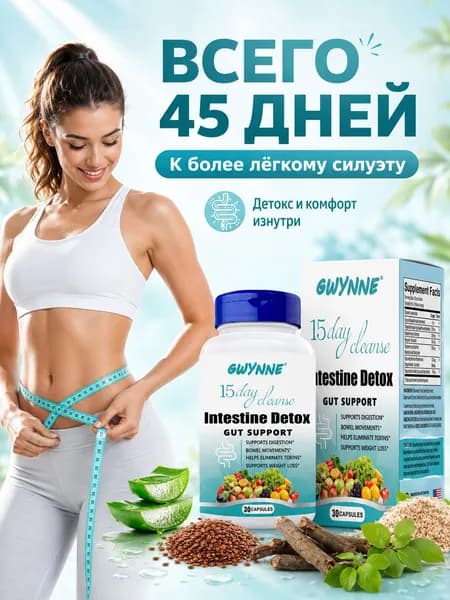 Intestine Detox Gut Support, 30 капсул, 15-дневный комплекс для поддержки пищеварения, регулярности стула и комфорта кишечника, клетчатка + сенна + пробиотик