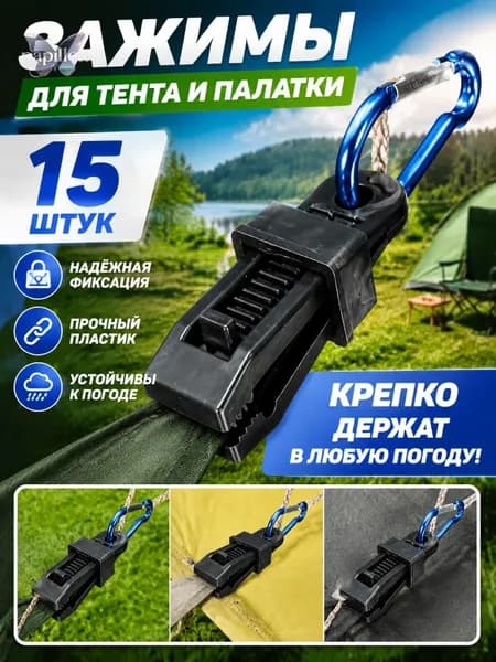 Зажим для тента, палатки/Прищепки для брезента, для кемпинга, 15 шт