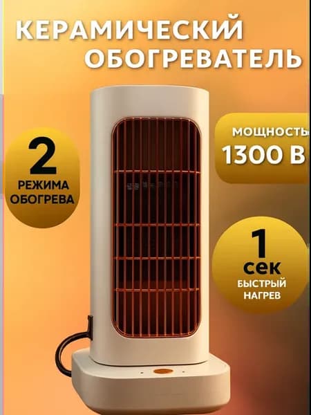 Керамический мини обогреватель с защитой от перегрева