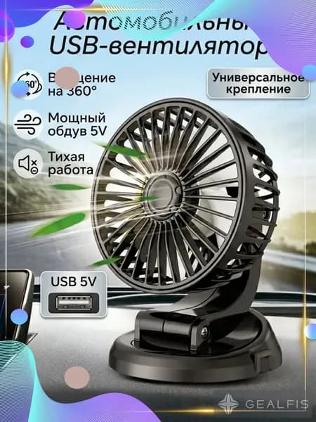 Вентилятор автомобильный, 5 Вт