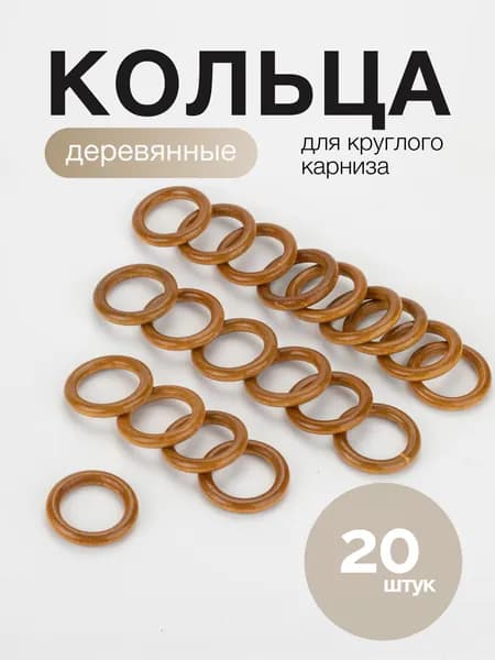 Кольцо для карниза D28 деревянный для штор и занавесок цвет темный дуб