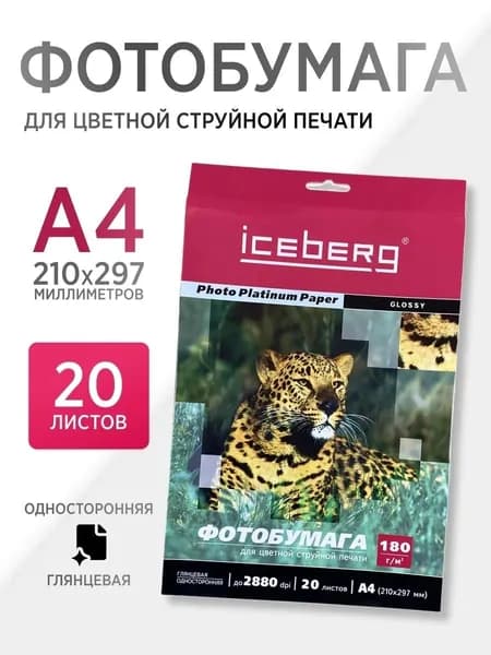 Iceberg Фотобумага A4, 20 лист., шт