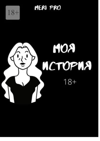 Моя история | Pro Meri | Электронная книга