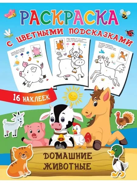 Раскраска. Домашние животные (с наклейками)