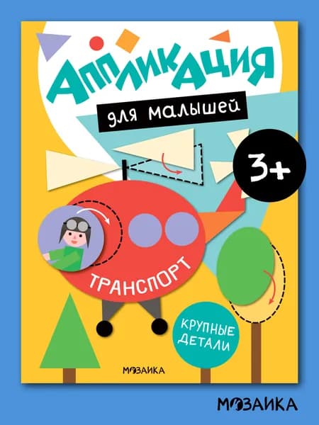 Аппликация для малышей. Транспорт