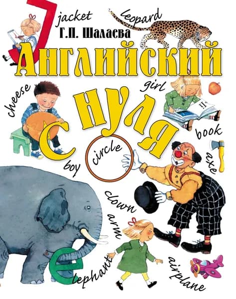 Английский с нуля | Шалаева Галина Петровна | Электронная книга