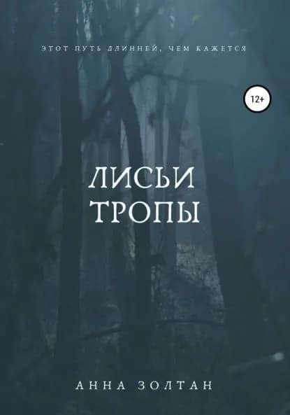 Лисьи тропы | Анна Золтан | Электронная книга
