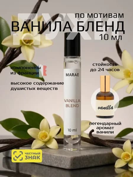 Духи женские стойкие Ванила Бленд Vanilla Blend 10 мл