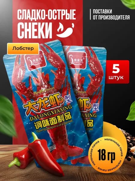 Снеки, Латяо, "Острый лобстер", набор, 5 шт.*18 гр.