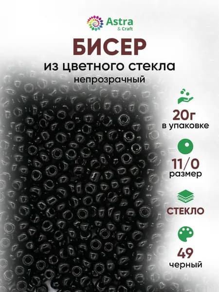 Бисер некалиброванный круглый, 11/0, 20 г, 49 черный/непрозрачный, Astra&Craft