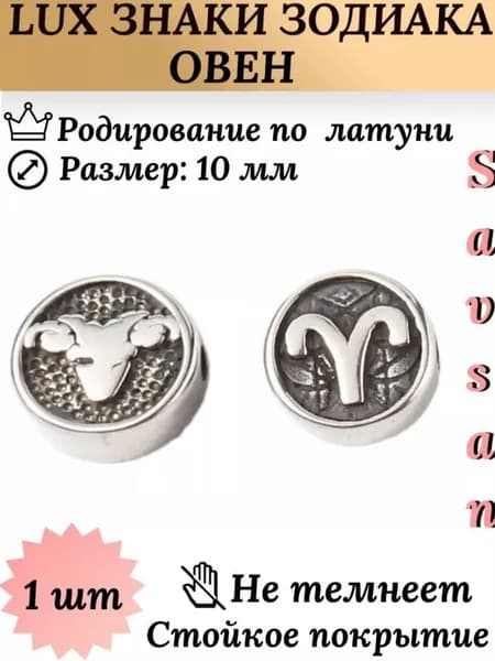 Бусины разделители со знаком зодиака для браслетов и создание украшений / Овен