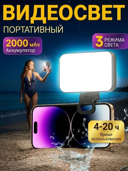 Свет для съемки на телефон, портативная светодиодная лампа, для видео и фото