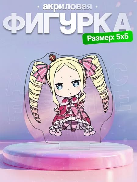 Акриловая фигурка Беатрис РеЗеро