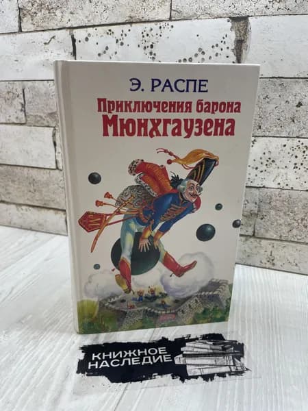 Распе Р. Приключения барона Мюнхгаузена. Эксмо 2006 г | Распе Рудольф Эрих