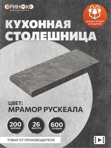 ОРИНОКО Столешница для кухни Мрамор Рускеала 20 см