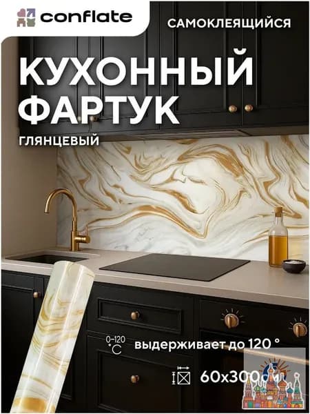 Conflate Фартук для кухни на стену самоклеющийся рулонный 60 см*3 м(Бежевый мрамор)