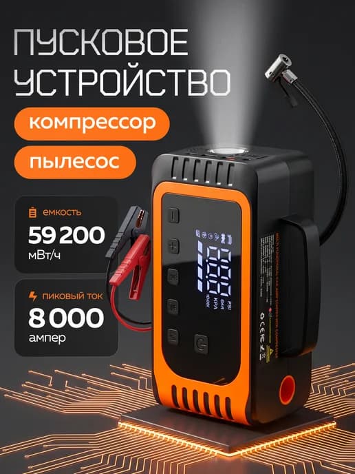 Пусковое зарядное устройство ПЗУ для автомобиля и компрессор