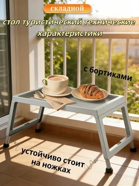 Столик-поднос складной