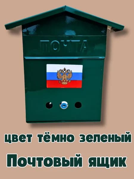 Почтовый ящик уличный металлический "Герб", домик темно-зеленый