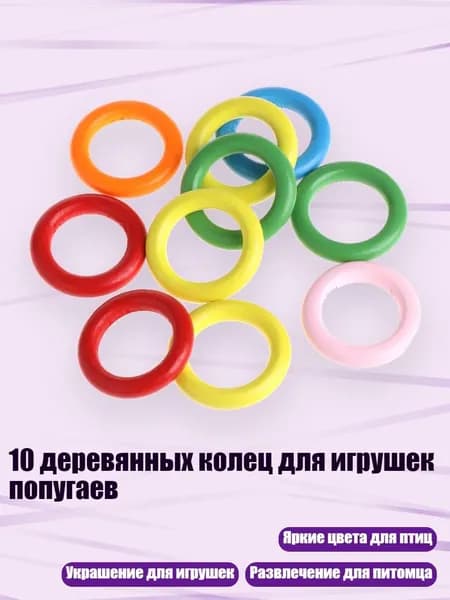 10 деревянных колец для игрушек попугаев, - M