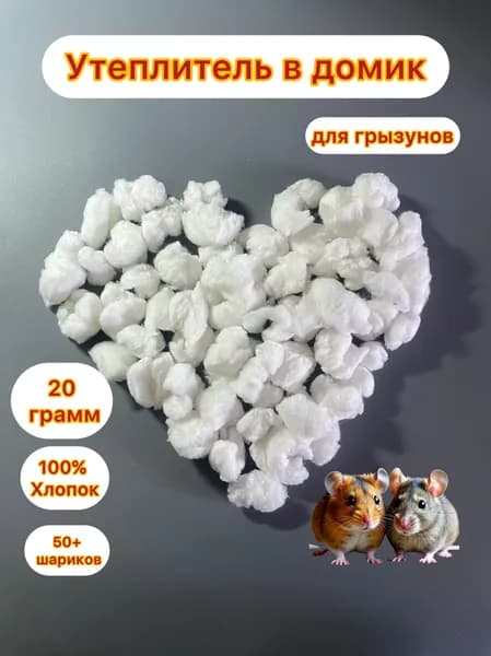 Хлопковые/ватные шарики для грызунов