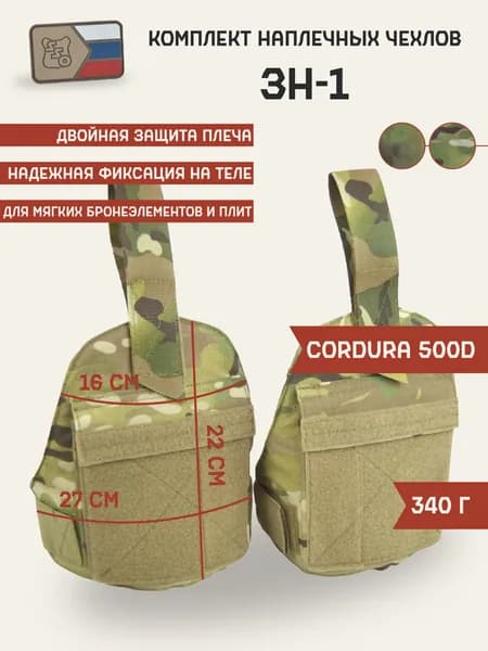 Комплект наплечных чехлов для бронеэлементов ЗН-1 ССО