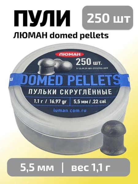 Пули для пневматики 5,5мм Domed pellets (1,1г) 250 шт/уп (ЛЮМАН)