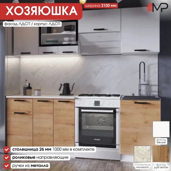 Кухонный гарнитур 2,1м Хозяюшка ЛДСП белый/дуб вотан со столешницей, ЭРА