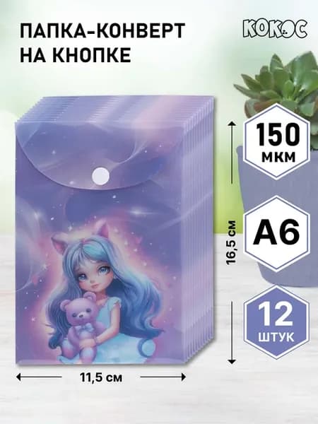 Папка-конверт на кнопке А6 12 шт