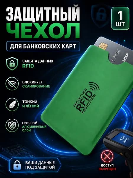 RFID-защита