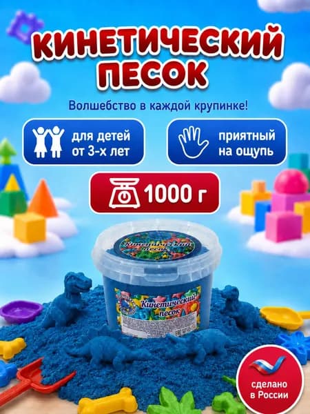 Кинетический песок ведро 1кг Синий