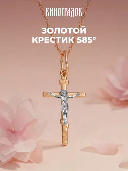 Крестик золотой 585