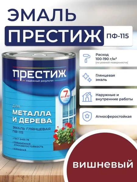 ВИШНЕВАЯ глянцевая эмаль 0.9 кг для металла и дерева ПФ - 115 ПРЕСТИЖ. Краска алкидная