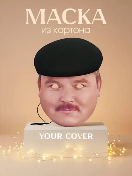Маска карнавальная Михаил Круг Картон