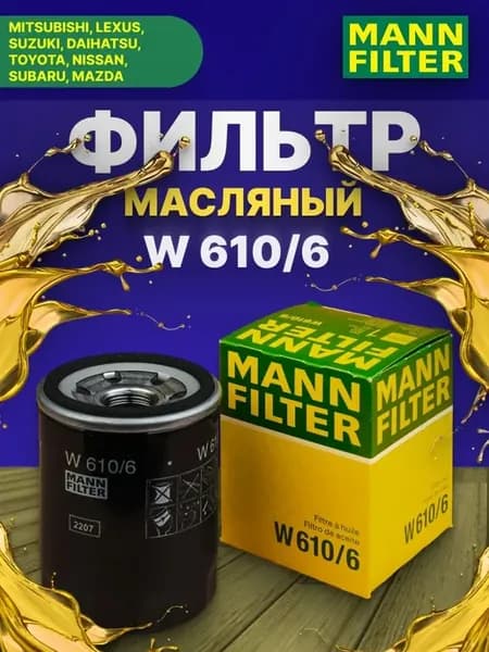 Фильтр масляный W610 6