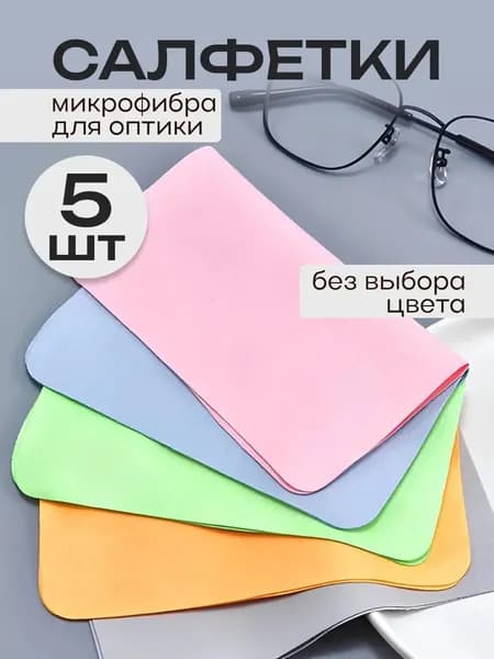 Салфетка для чистки очков из замши 5 шт.