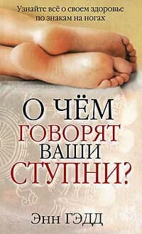 О чем говорят ваши ступни? | Гэдд Энн