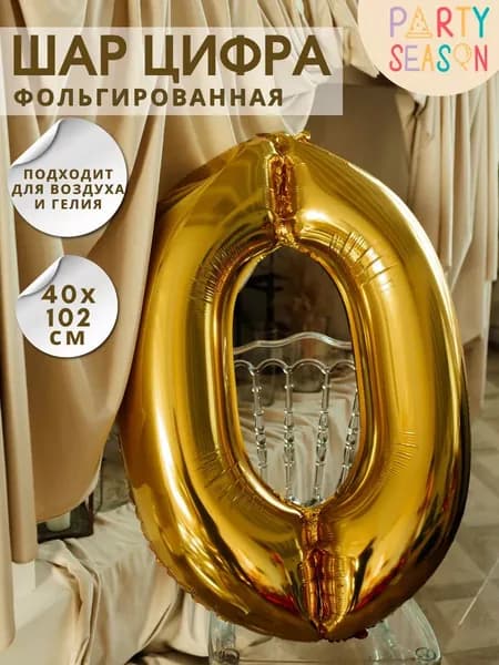 Большой золотой Шар цифра 0