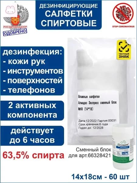Влажные салфетки антибактериальные спиртовые медицинские, сменный блок