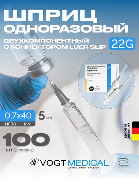 Шприц 5 мл двухкомпонентный 100 штук с иглой 22G Vogt Medical Германия