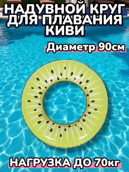 Надувной круг для плавания Киви 90см
