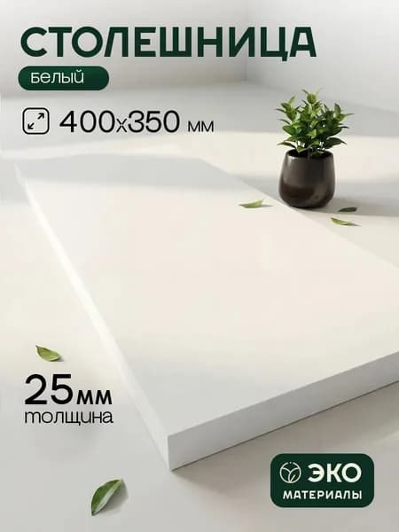 Столешница,ЛДСП,350х400х25мм